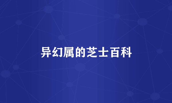 异幻属的芝士百科