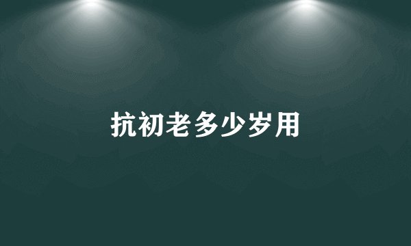 抗初老多少岁用
