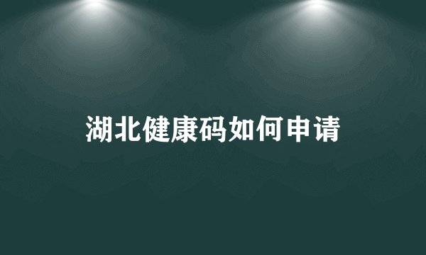 湖北健康码如何申请