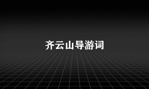 齐云山导游词