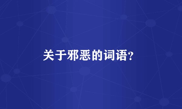 关于邪恶的词语？