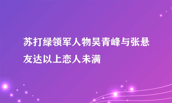 苏打绿领军人物吴青峰与张悬友达以上恋人未满