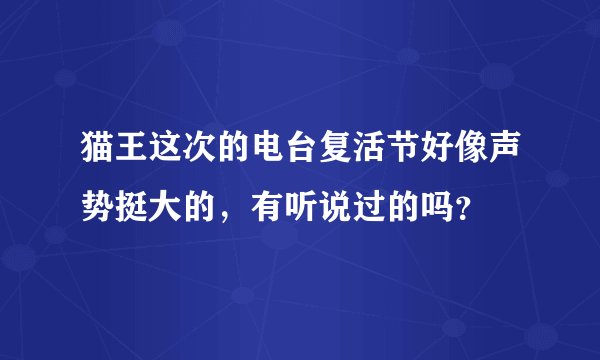猫王这次的电台复活节好像声势挺大的,有听说过的吗?