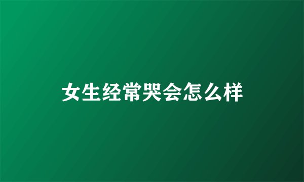 女生经常哭会怎么样
