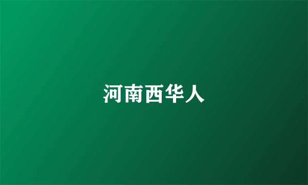 河南西华人