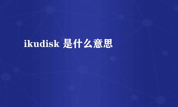 ikudisk 是什么意思