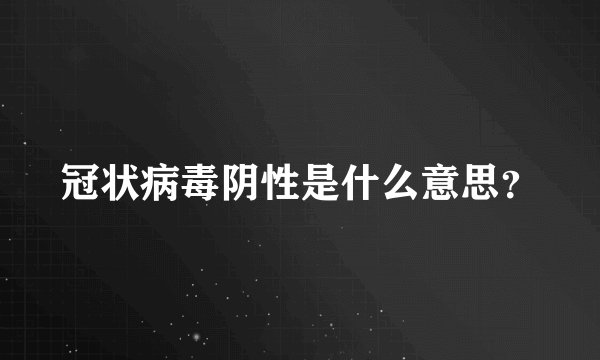 冠状病毒阴性是什么意思?