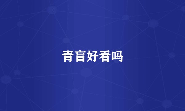青盲好看吗
