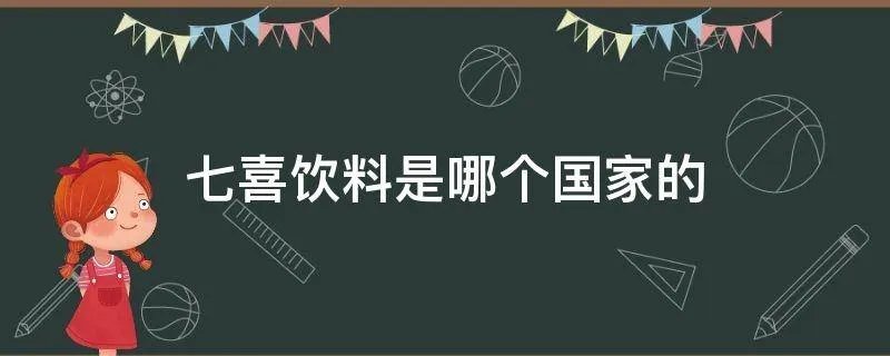 七喜饮料是哪个国家的