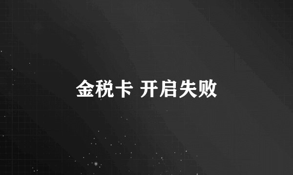 金税卡 开启失败