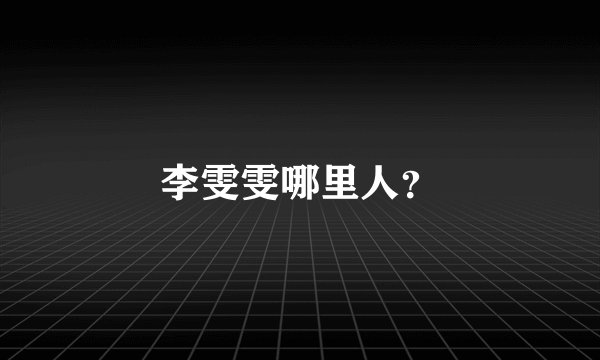 李雯雯哪里人？