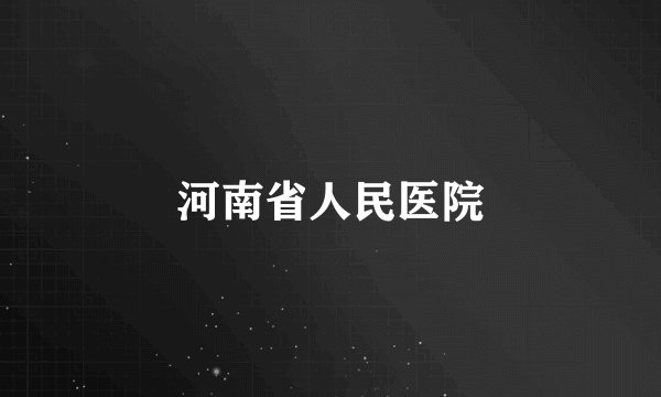 河南省人民医院