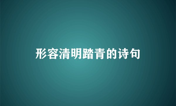 形容清明踏青的诗句