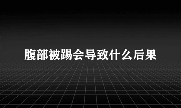 腹部被踢会导致什么后果