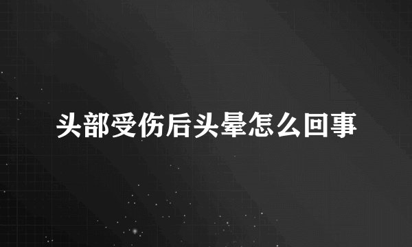 头部受伤后头晕怎么回事