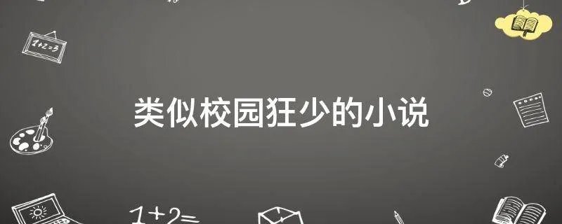 类似校园狂少的小说