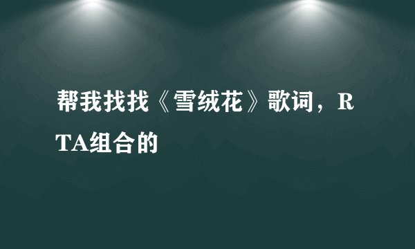 帮我找找《雪绒花》歌词,RTA组合的