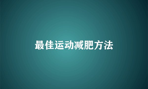 最佳运动减肥方法