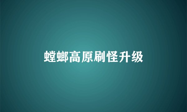 螳螂高原刷怪升级