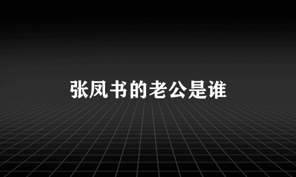 张凤书的老公是谁