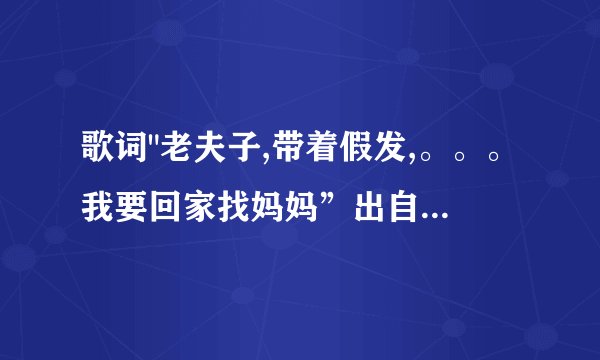 歌词
