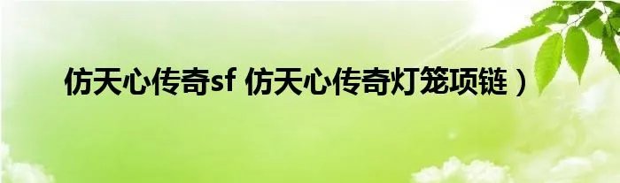 仿天心传奇sf 仿天心传奇灯笼项链）