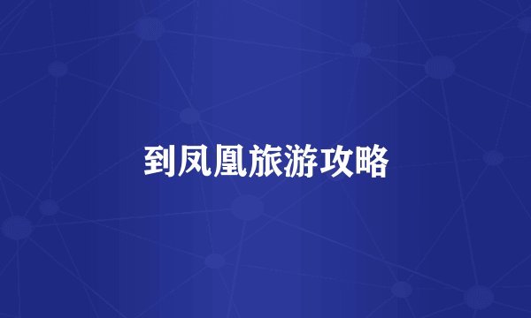 到凤凰旅游攻略