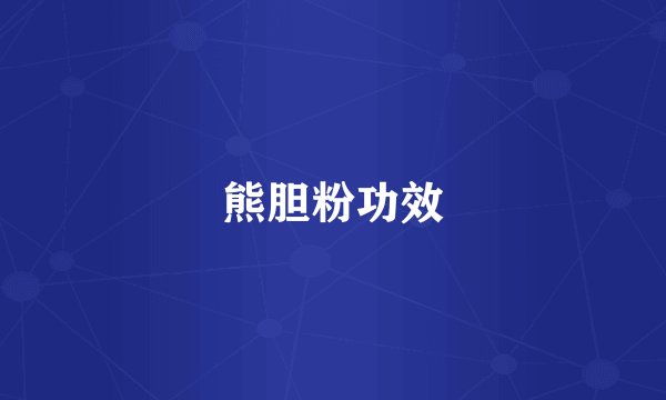 熊胆粉功效