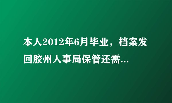 本人2012年6月毕业,档案发回胶州人事局保管还需要交费用么?急急急