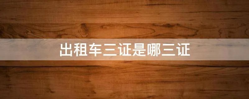 出租车三证是哪三证