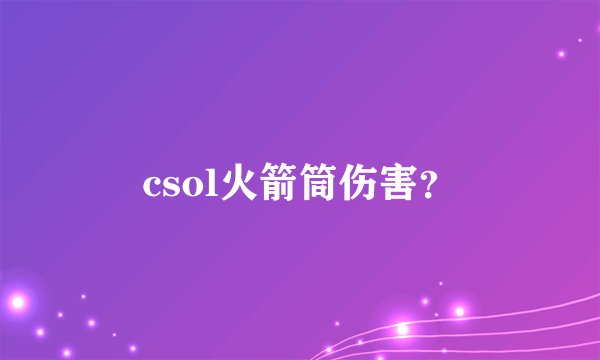 csol火箭筒伤害？