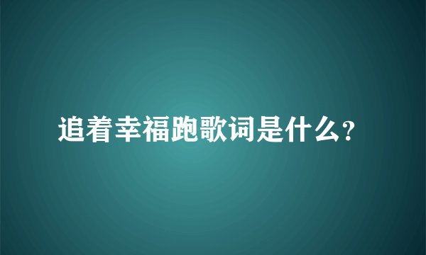 追着幸福跑歌词是什么?