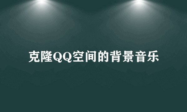 克隆QQ空间的背景音乐