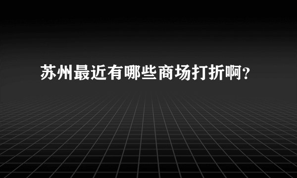 苏州最近有哪些商场打折啊？