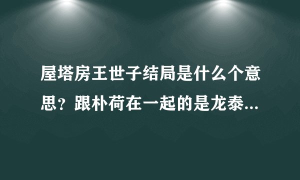 屋塔房王世子结局是什么个意思?跟朴荷在一起的是龙泰榕还是世子?