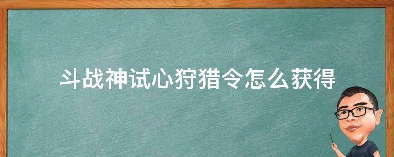 斗战神试心狩猎令怎么获得
