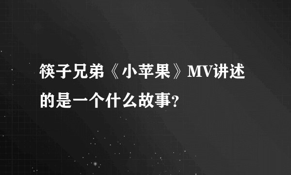 筷子兄弟《小苹果》MV讲述的是一个什么故事？