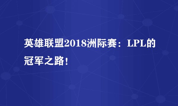 英雄联盟2018洲际赛：LPL的冠军之路！