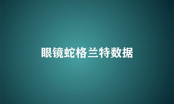 眼镜蛇格兰特数据