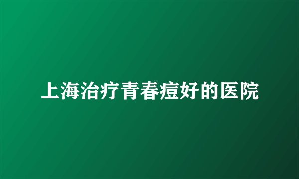 上海治疗青春痘好的医院