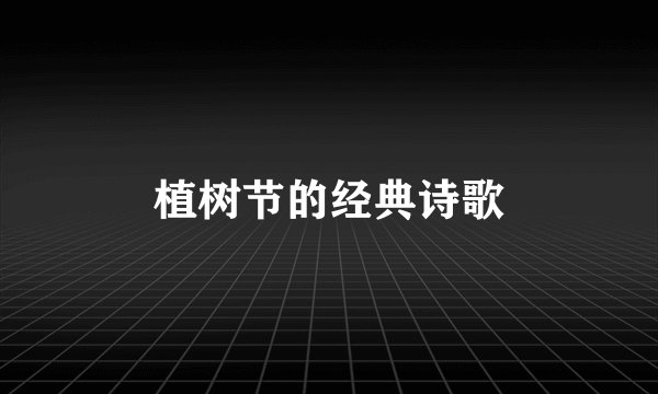 植树节的经典诗歌
