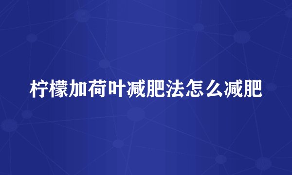 柠檬加荷叶减肥法怎么减肥
