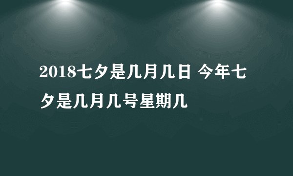 2018七夕是几月几日 今年七夕是几月几号星期几