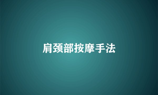 肩颈部按摩手法