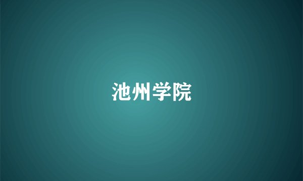 池州学院