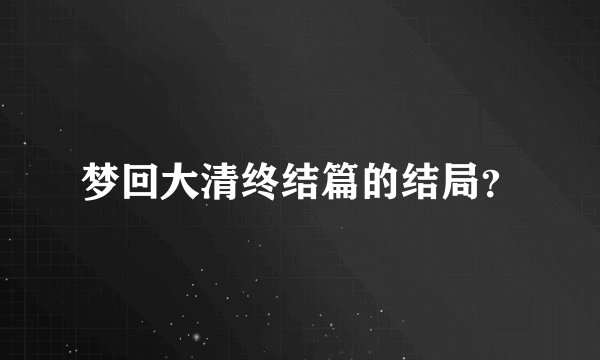 梦回大清终结篇的结局？