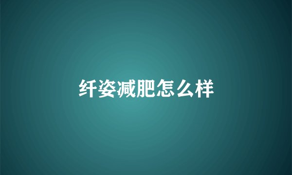 纤姿减肥怎么样