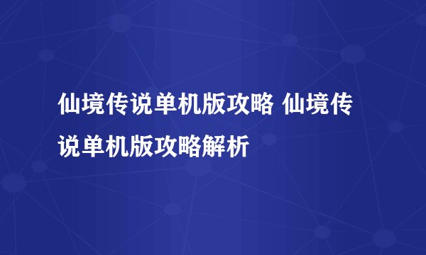 仙境传说单机版攻略 仙境传说单机版攻略解析