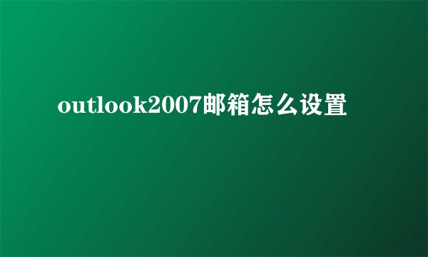 outlook2007邮箱怎么设置