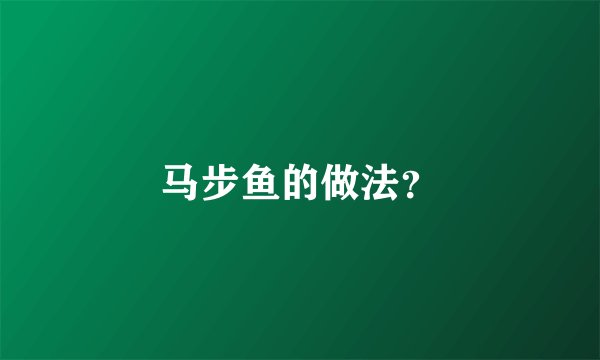 马步鱼的做法？